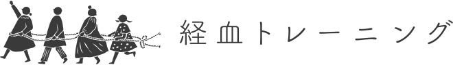 経血トレーニング