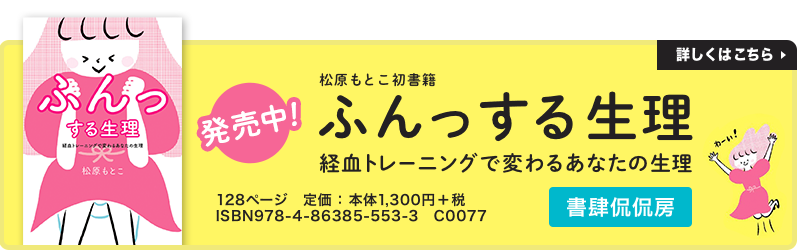 ふんっする生理　経血トレーニングで変わるあなたの生理