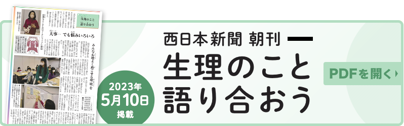 西日本新聞掲載 生理のこと語り合おう