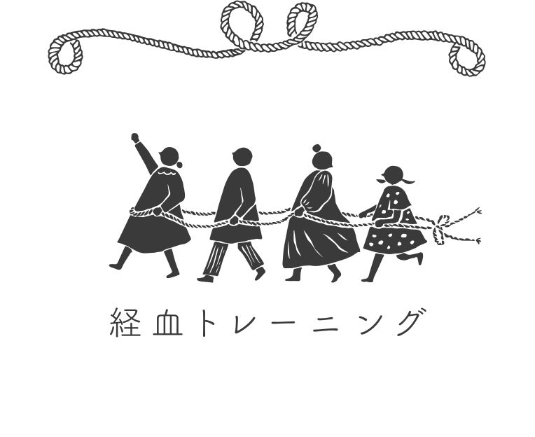 経血トレーニングって？